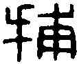 捕,捕臨私印 ,書法字典